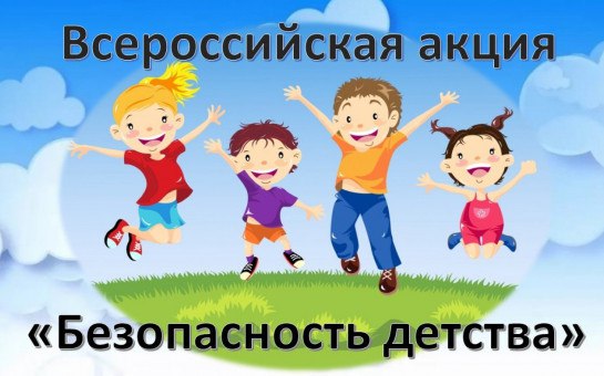 Уважаемые жители Новосибирской области! В регионе стартовал летний этап Всероссийской акции «Безопасность детства»